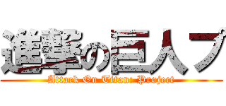 進撃の巨人プ (Attack On Titan: Project)