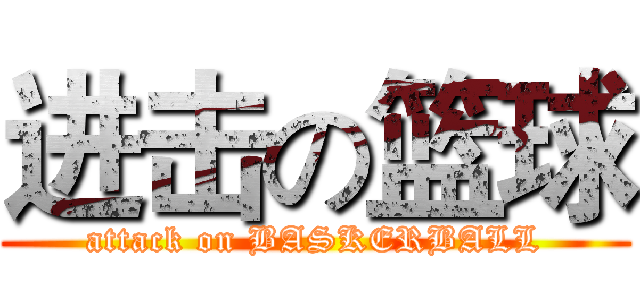 进击の篮球 (attack on BASKERBALL)