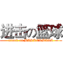 进击の篮球 (attack on BASKERBALL)