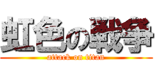 虹色の戦争 (attack on titan)