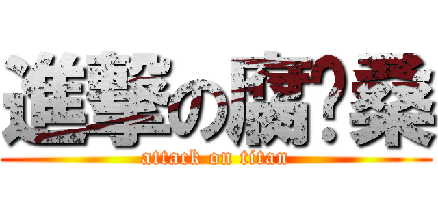 進撃の腐诺桑 (attack on titan)
