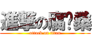 進撃の腐诺桑 (attack on titan)