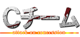 Ｃチーム (attack on concession)