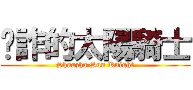 耍詐的太陽騎士 (Shuazha Sun Knight)