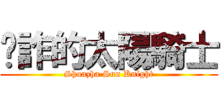 耍詐的太陽騎士 (Shuazha Sun Knight)