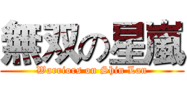 無双の星嵐 (Warriors on Shin Lan)