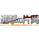 進撃の片岡 (attack on satoru)