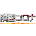 隣国コロナ (ggrks)