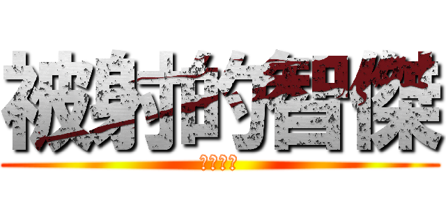 被射的智傑 (傑哥不要)