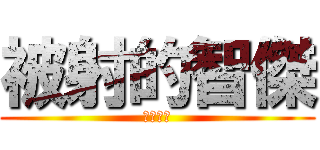 被射的智傑 (傑哥不要)