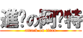 進擊の阿卡特 (attack on titan)