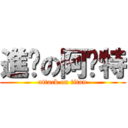 進擊の阿卡特 (attack on titan)