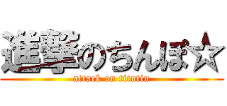 進撃のちんぽ☆ (attack on titntin)