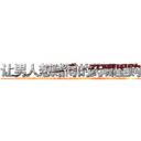 让男人想赌博的药哪里购买 (让男人想赌博的药哪里购买【电.话156x1318x7580-Q1991936399鑫宏药业】我们做的是长期生意,靠的是老客户长期支持
参考消息网2月20日报道 韩媒称，“剩女多、离婚率高的城市，房价一定会上涨。”这是中国经济学家金岩石2016年12月参加在上海举行的房地产相关论坛时说的话。
)
