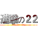 進擊の２２ (22+22=22)