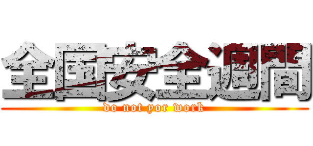全国安全週間 (do not yor work)