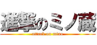 進撃のミノ蔵 (attack on mino)