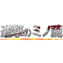 進撃のミノ蔵 (attack on mino)