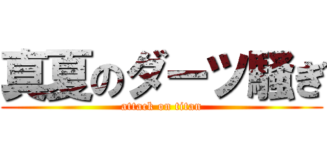 真夏のダーツ騒ぎ (attack on titan)
