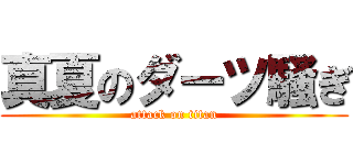 真夏のダーツ騒ぎ (attack on titan)