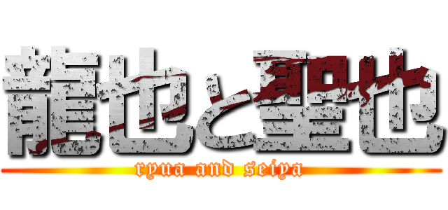 龍也と聖也 (ryua and seiya)