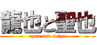 龍也と聖也 (ryua and seiya)