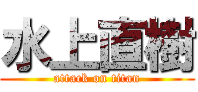 水上直樹 (attack on titan)