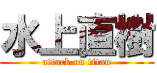 水上直樹 (attack on titan)