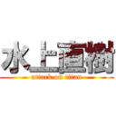 水上直樹 (attack on titan)