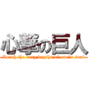 心撃の巨人 (Reach the very depths of one's soul)