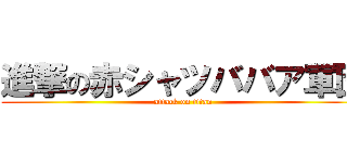 進撃の赤シャツババア軍団 (attack on titan)
