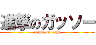 進撃のガッソー (attack on titan)