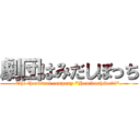 劇団はみだしぼっち (The theatrical company \"Hamidashibotti\".)