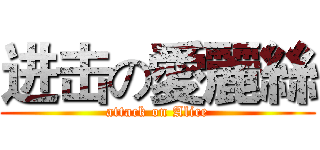 进击の愛麗絲 (attack on Alice)