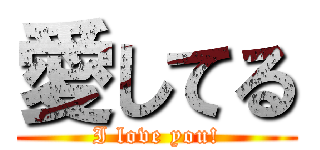 愛してる (I love you!)