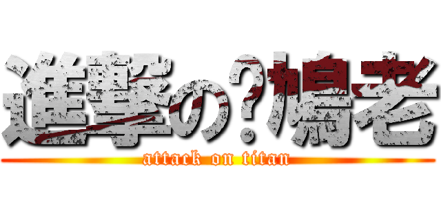 進撃の憨鳩老 (attack on titan)