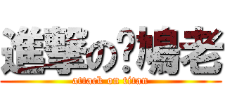 進撃の憨鳩老 (attack on titan)