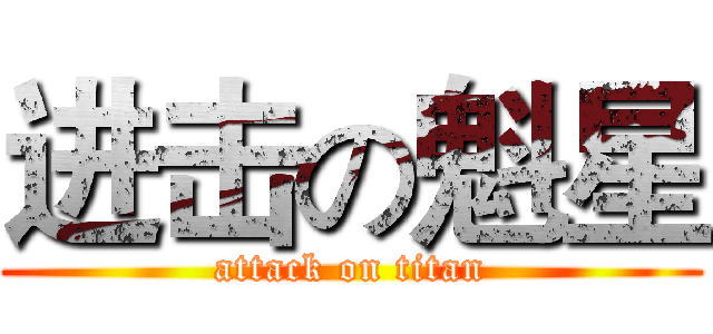 进击の魁星 (attack on titan)