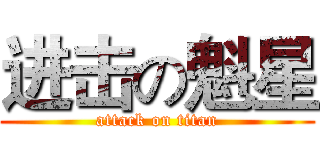 进击の魁星 (attack on titan)