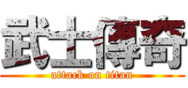 武士傳奇 (attack on titan)
