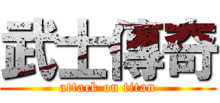武士傳奇 (attack on titan)