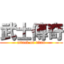 武士傳奇 (attack on titan)