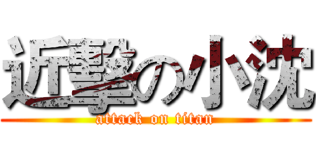 近擊の小沈 (attack on titan)