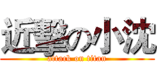 近擊の小沈 (attack on titan)