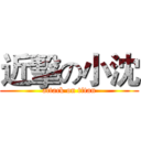 近擊の小沈 (attack on titan)