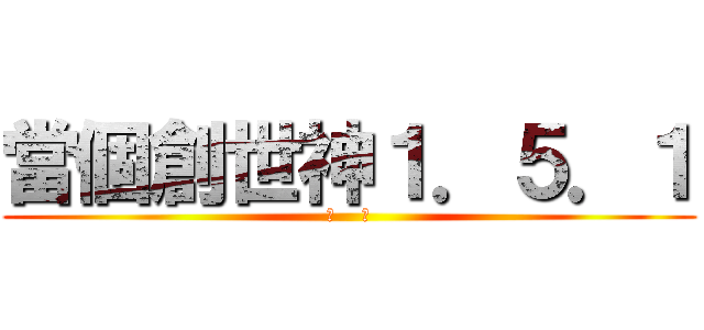 當個創世神１．５．１ (收    人)