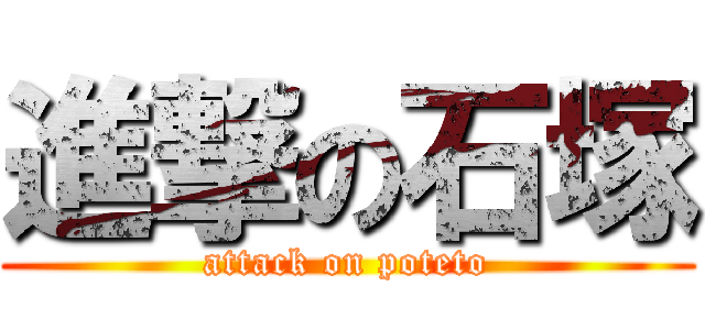 進撃の石塚 (attack on poteto)