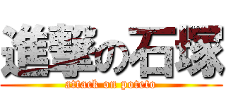 進撃の石塚 (attack on poteto)