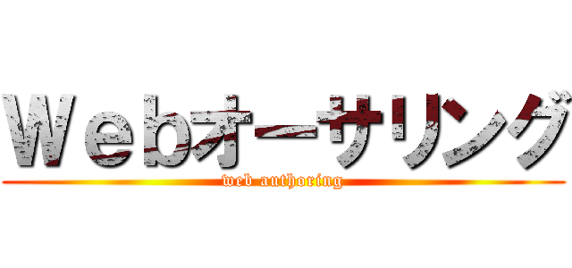 Ｗｅｂオーサリング (web authoring)