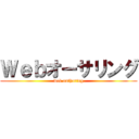 Ｗｅｂオーサリング (web authoring)